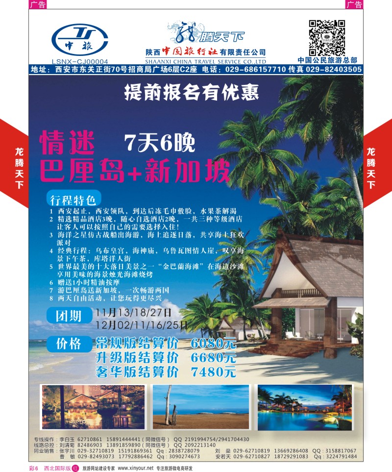 r彩006  陕西中旅.中国公民旅游总部-巴厘岛-新加坡  