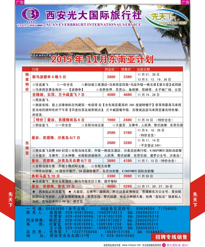 r彩061  西安光大国旅-先天下-东南亚  