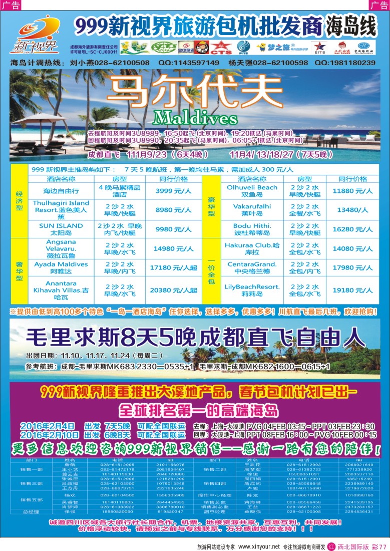 r彩077  成都中国青年旅行社-999新视界-马尔代夫  