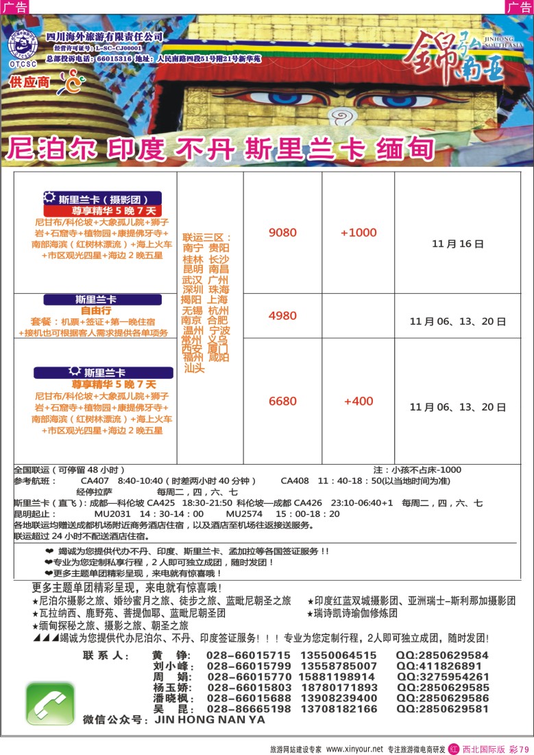 r彩079  四川海外-【锦弘南亚】 不丹 尼泊尔 印度 斯里兰卡 缅甸  