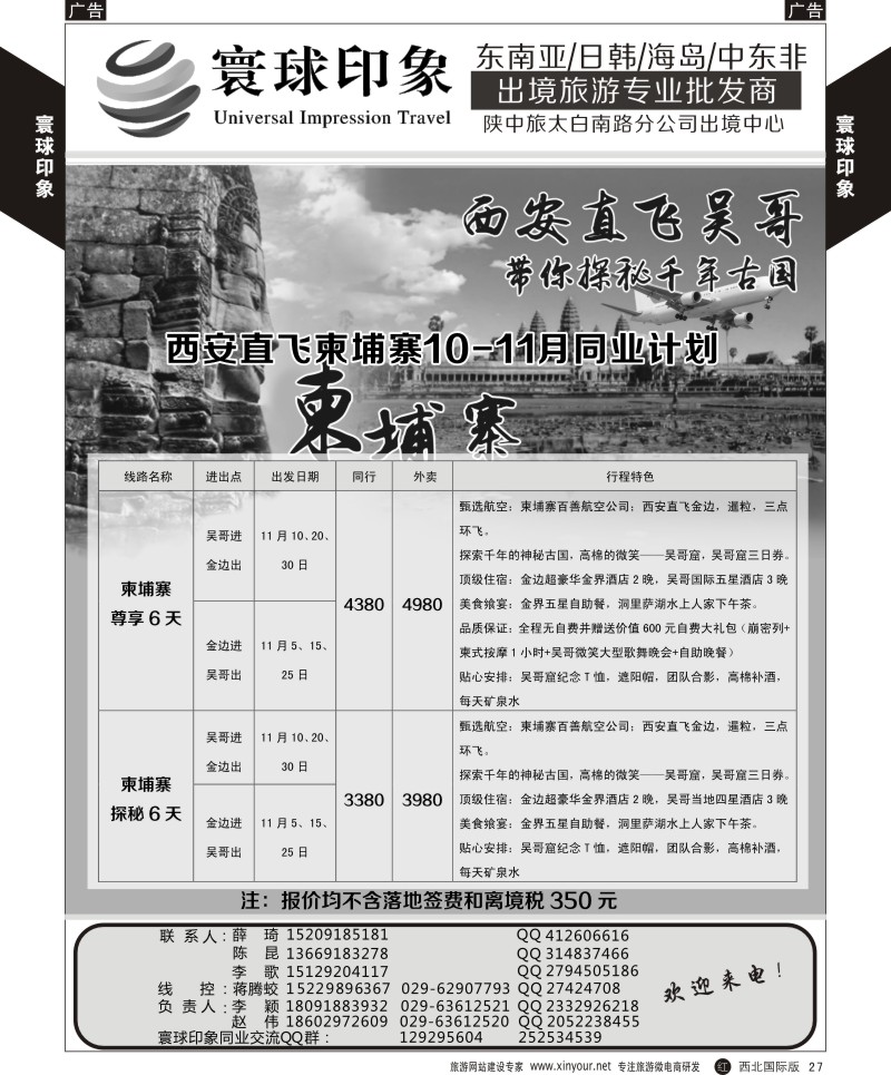 r黄027  寰球印象-2015柬埔寨直飞计划  