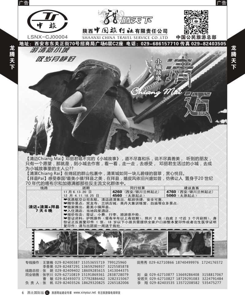 r黑006  陕西中旅.中国公民旅游总部-清迈  