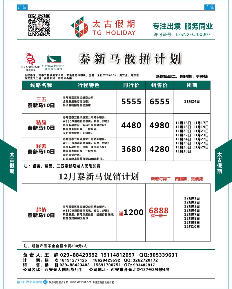 扉002  太古假期-泰新马散拼计划