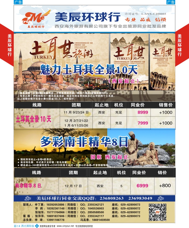b彩014  美辰环球行-土耳其.多彩南非计划  