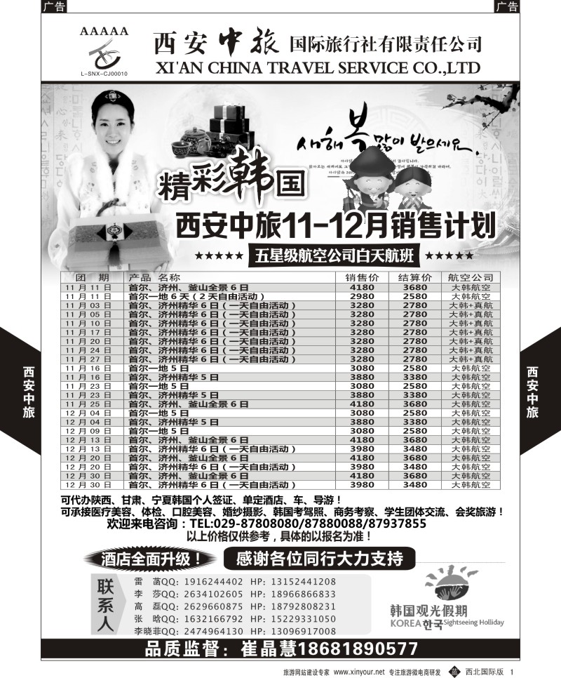 b黑001  西安中旅-韩国11-12月计划  