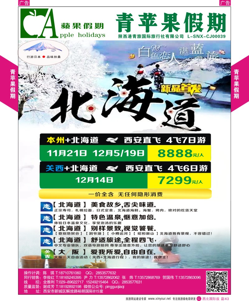 r彩043  青苹果假期-行游日本，本州七日特惠之旅