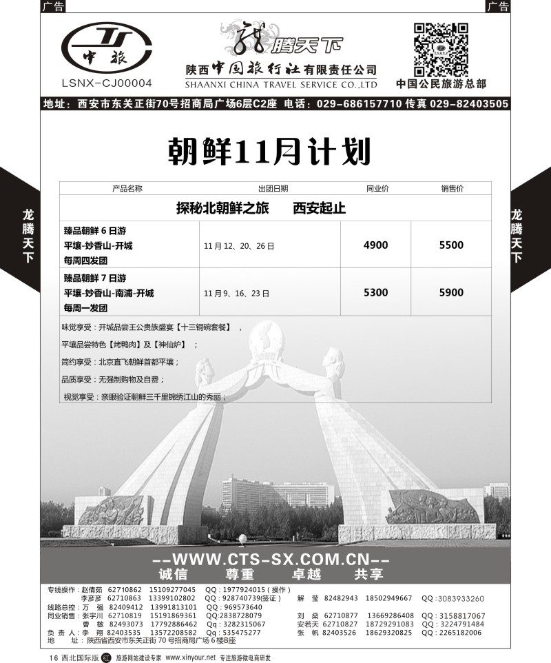 r黑016  陕西中旅.中国公民旅游总部-朝鲜  