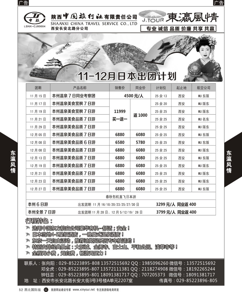 r黑052  陕西中旅长安路分公司-10-12月日本计划