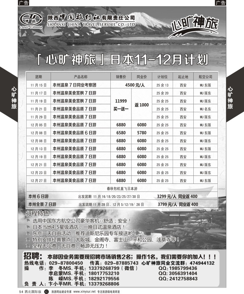 r黑054  陕西中旅长安北路分公司-10-12月暑期日本计划