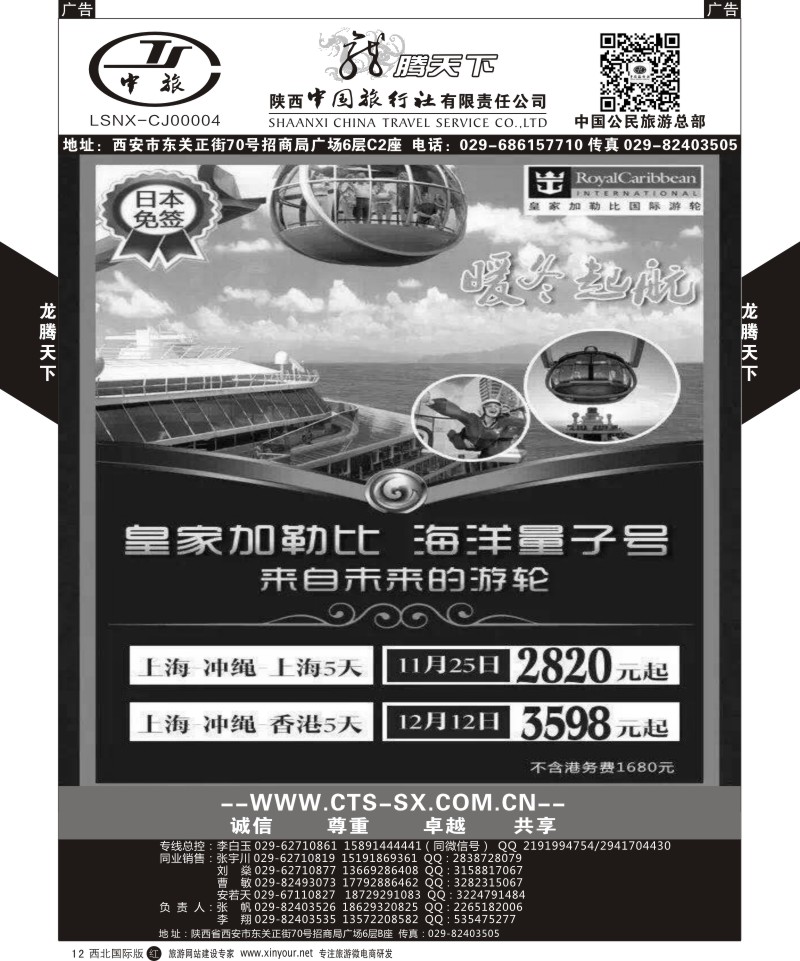 r黑012  陕西中旅.中国公民旅游总部-游轮  