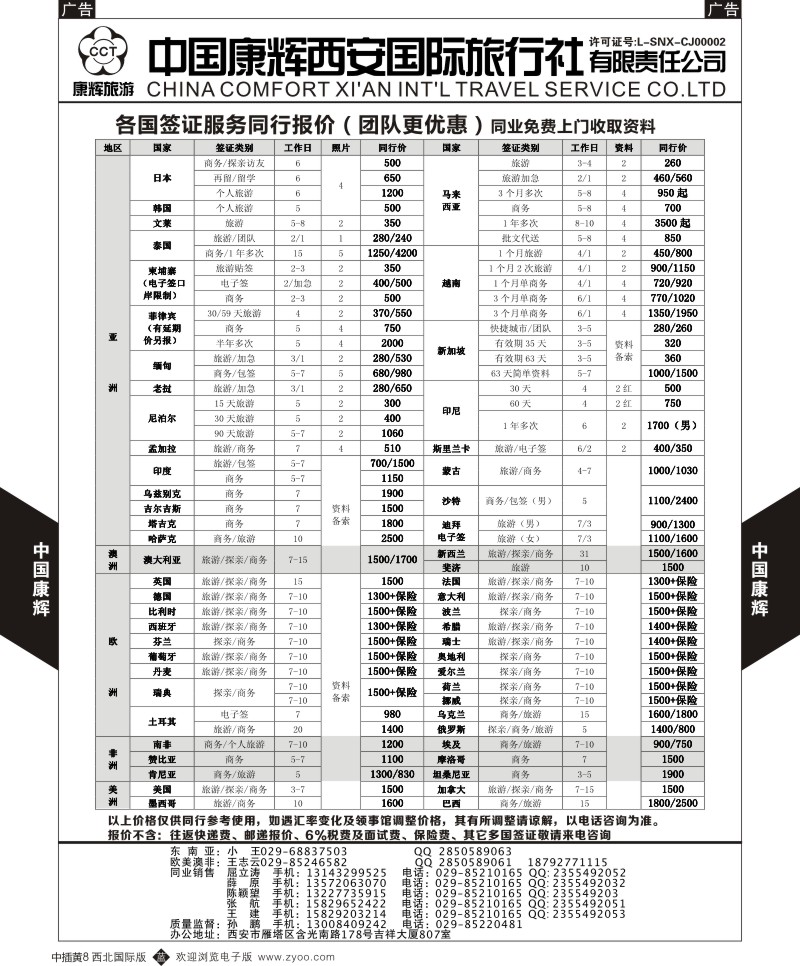 b中黄008  西安康辉-签证同业报价  