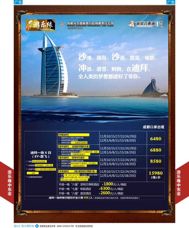b彩032  成都光大游乐缘-迪拜最新计划  ｛05803｝
