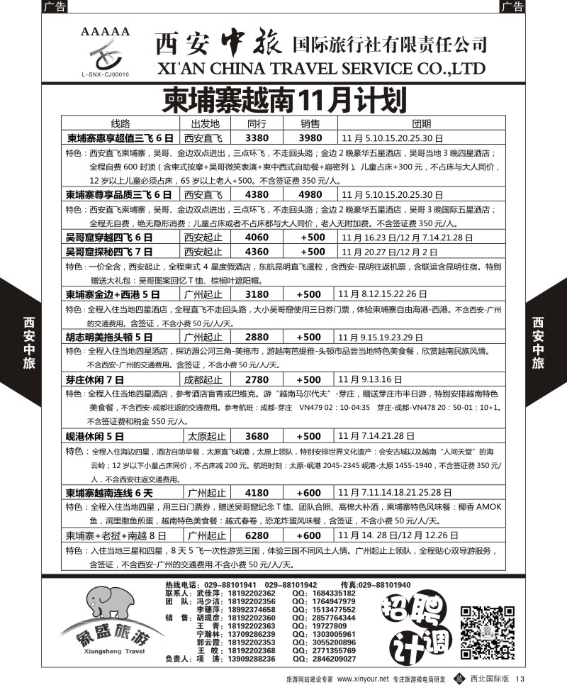 b黑013  西安中旅-亚非7-中东／非洲11月计划  