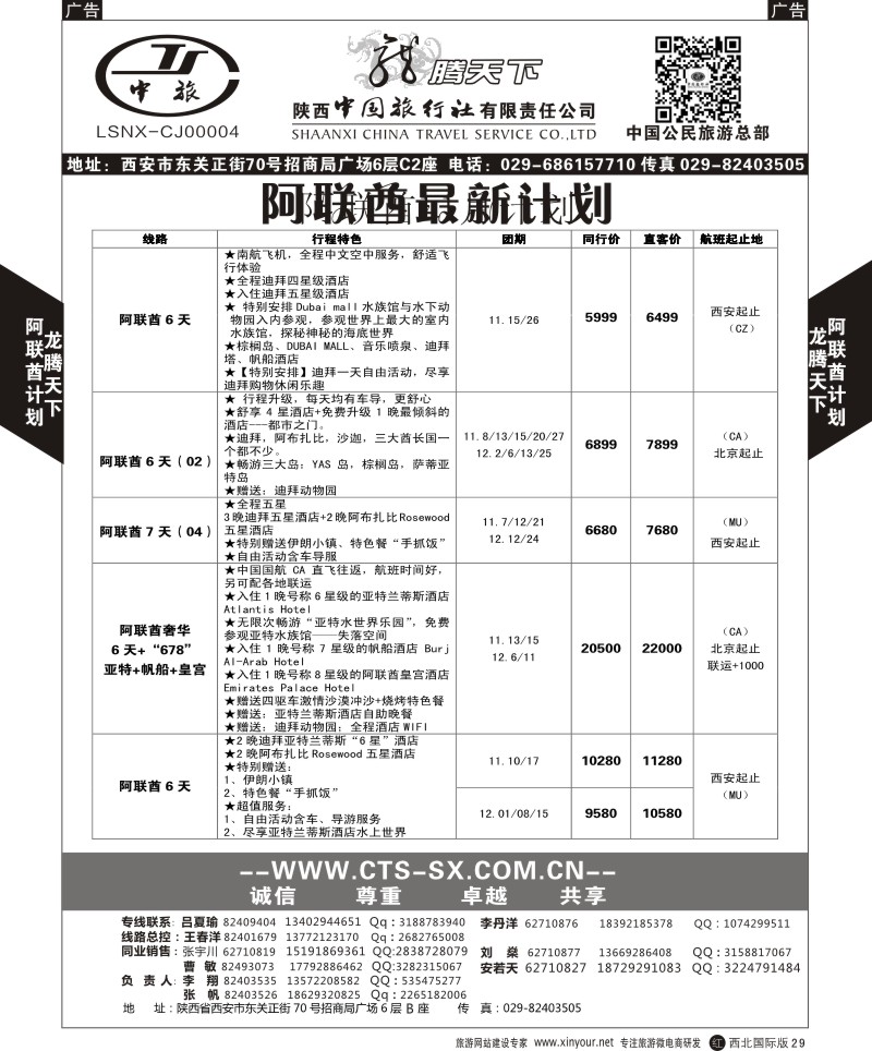 r黑029  陕西中旅.中国公民旅游总部-阿联酋  