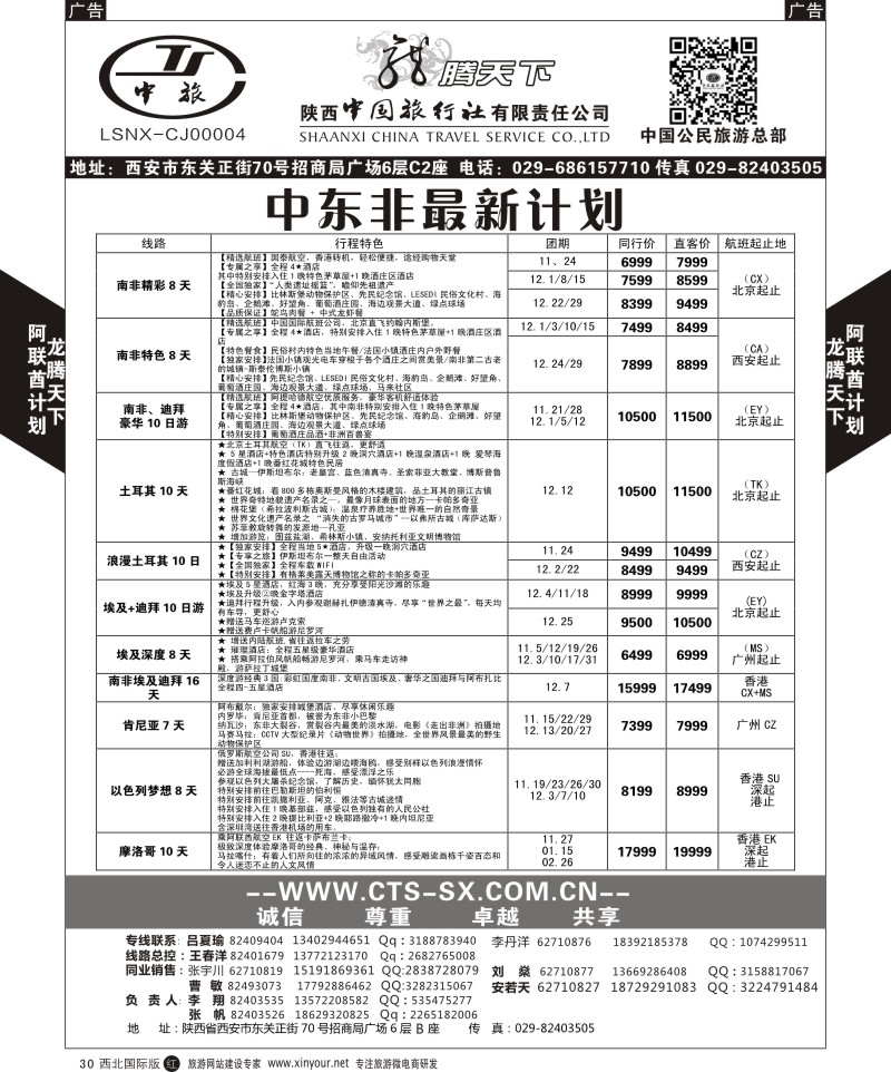 r黑030  陕西中旅.中国公民旅游总部-阿联酋  