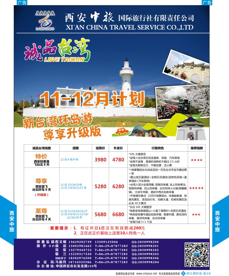 b彩029  西安中旅-诚品台湾11月计划  