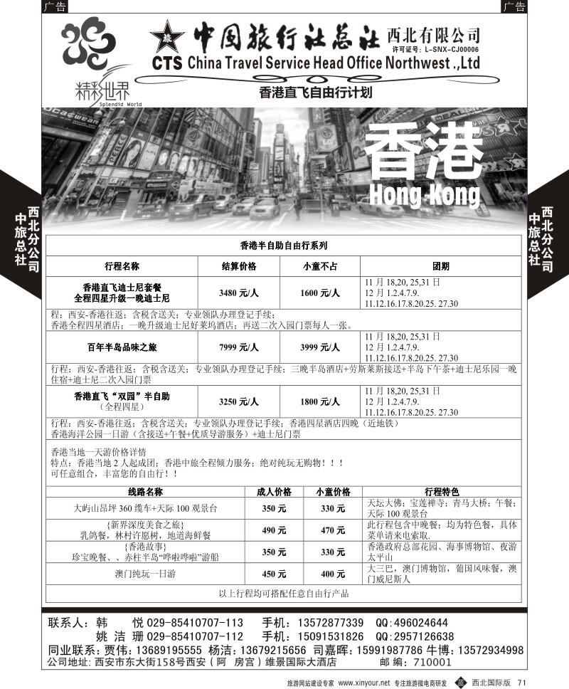 b黑071  中旅总社西北公司-香港航空自由行系列  ｛05737｝
