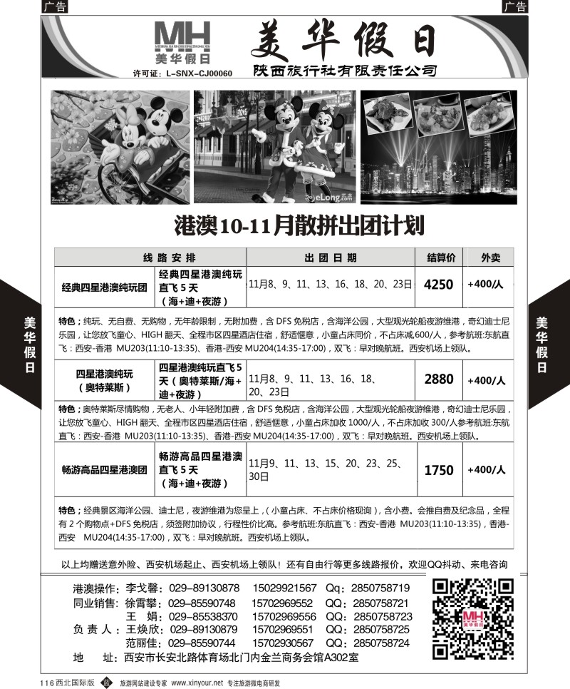 b黑116  陕西旅行社-美华假日-港澳最新计划  ｛05830｝