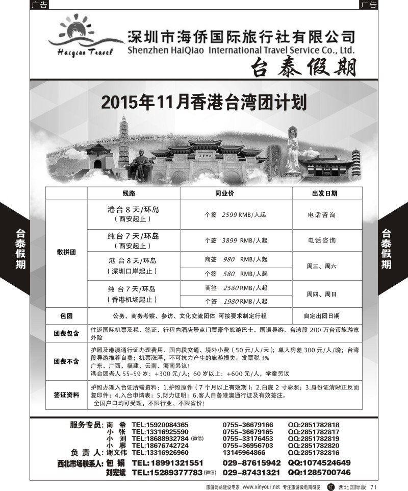 r黑071  深圳海侨国旅-台泰假期-台湾团计划  