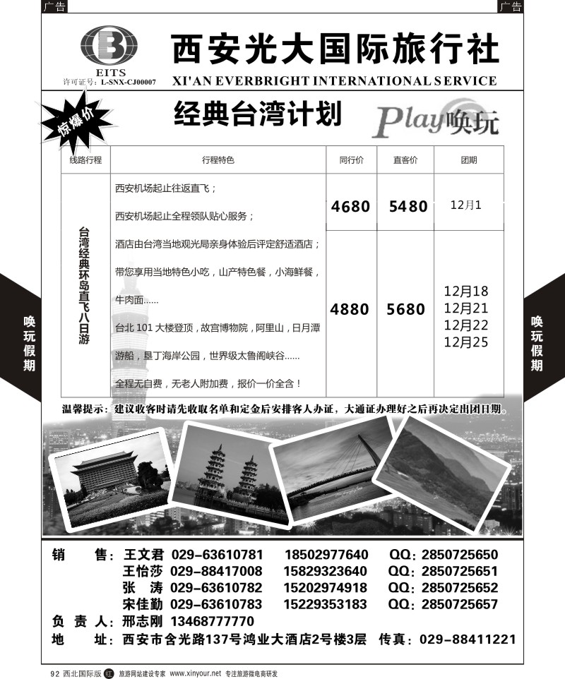 r黑092  西安光大国旅-唤玩假期-台湾2  