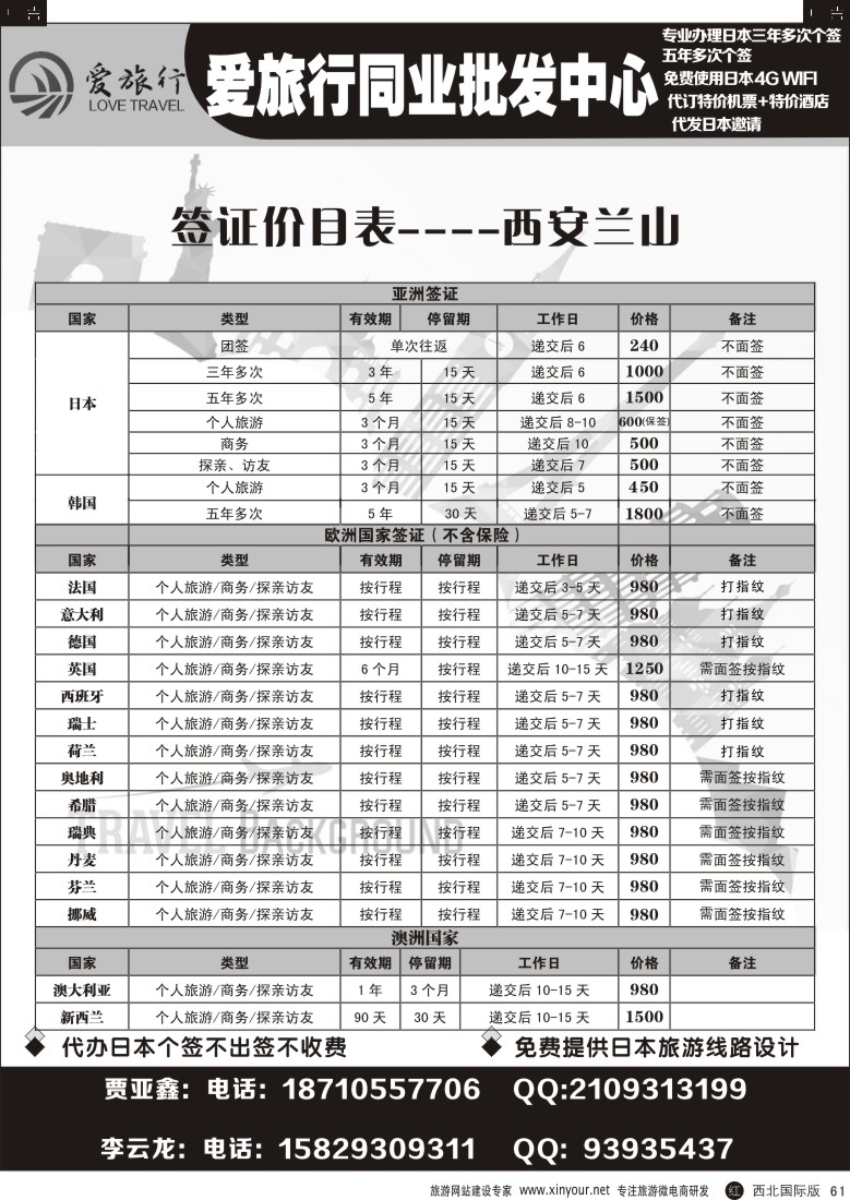 r黑061  兰山国旅-签证价目  