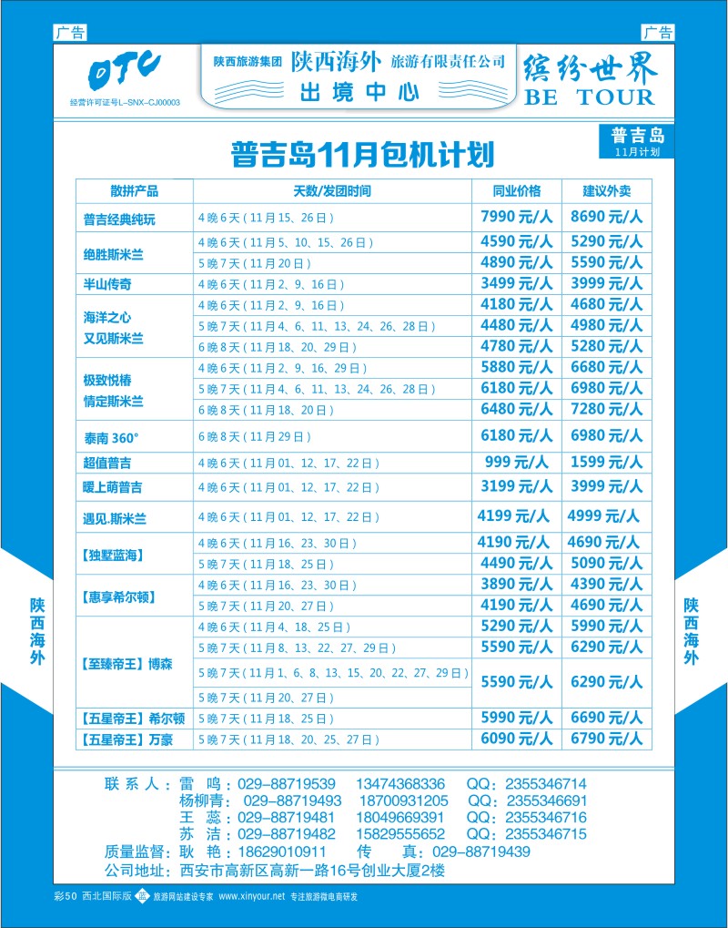 b彩050  陕西海外—普吉岛包机最新计划  ｛08471｝