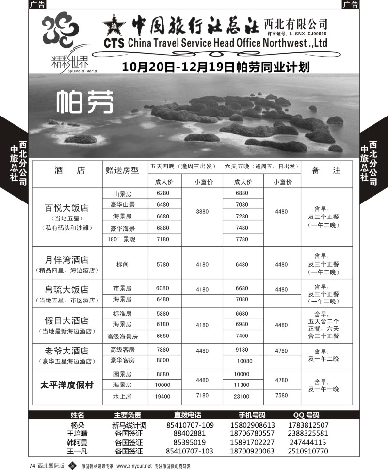 b黑074  中旅总社西北公司-帕劳  ｛05737｝