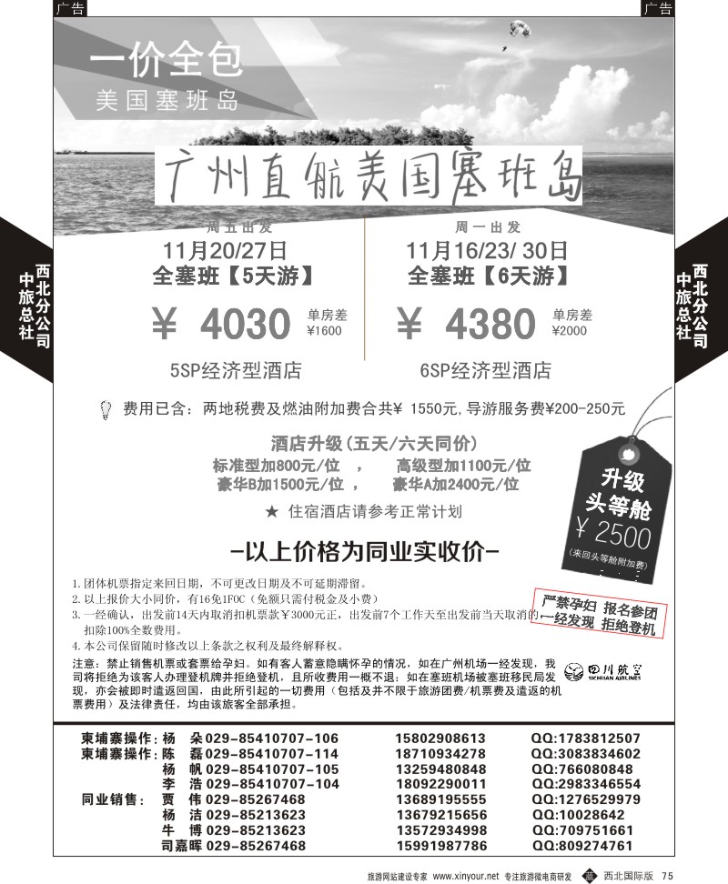 b黑075  中旅总社西北公司-塞班岛  ｛05737｝