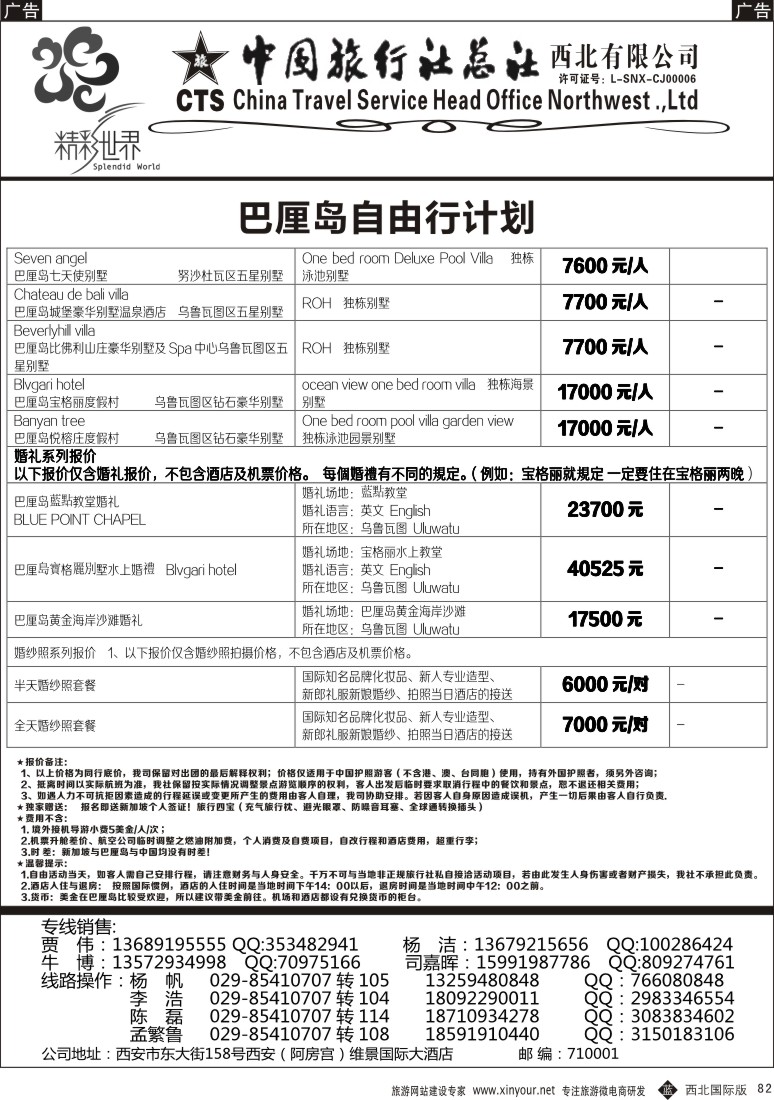 b黑082  中旅总社西北公司-巴厘岛自由行  ｛05737｝