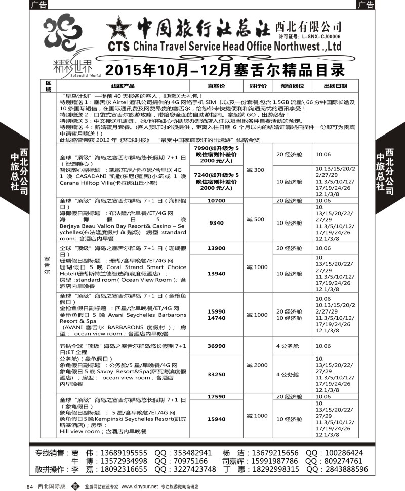 b黑084  中旅总社西北公司-塞舌尔  ｛05737｝