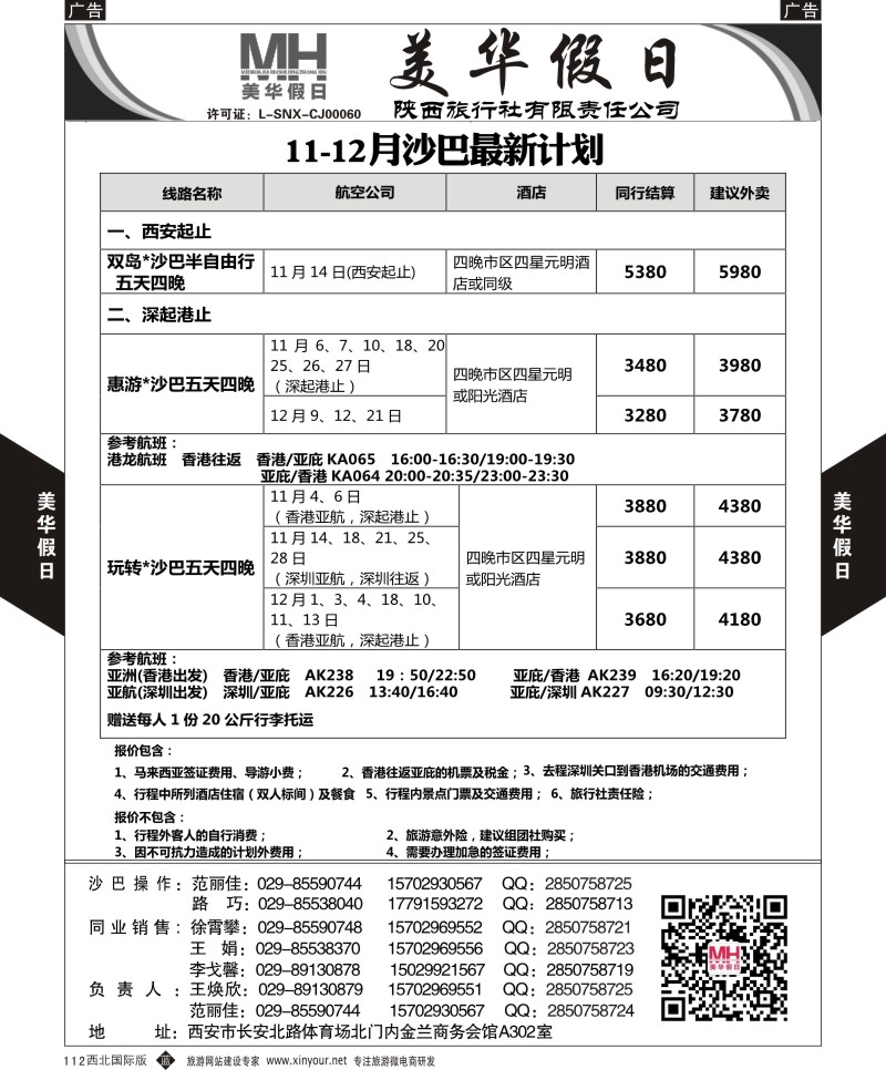 b黑112  陕西旅行社-美华假日-沙巴计划  ｛05830｝