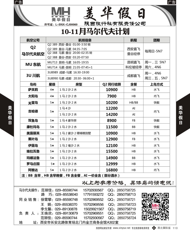 b黑113  陕西旅行社-美华假日-马尔代夫最新计划  ｛05830｝