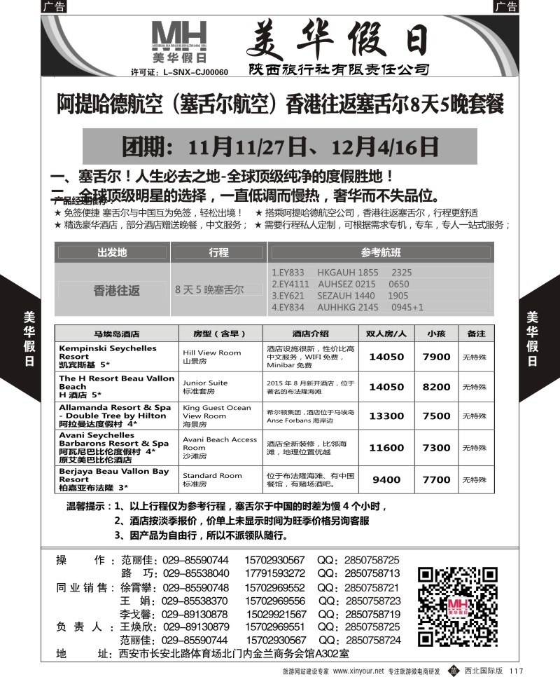 b黑117  陕西旅行社-美华假日-国庆塞舌尔最新计划  ｛05830｝