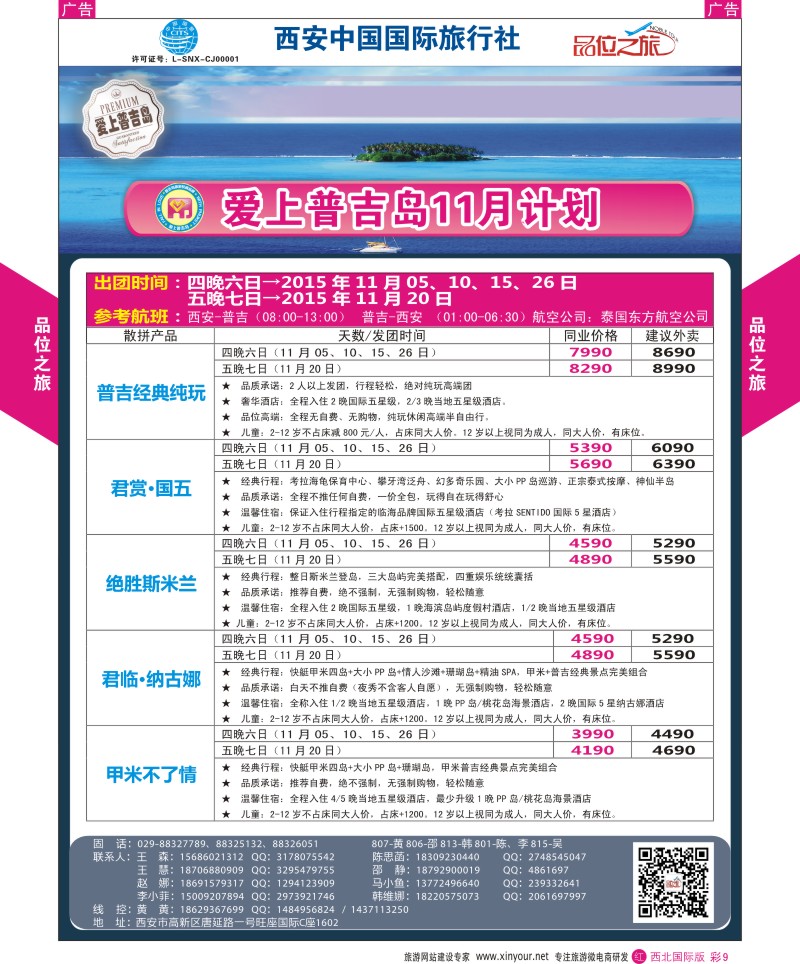 r彩009  品位之旅-普吉岛包机11月计划  ｛05766｝
