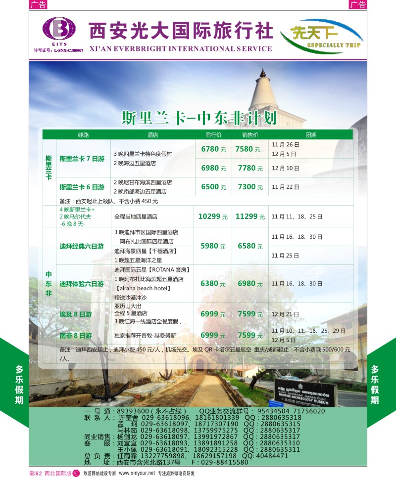 r彩062  西安光大国旅-先天下-斯里兰卡  