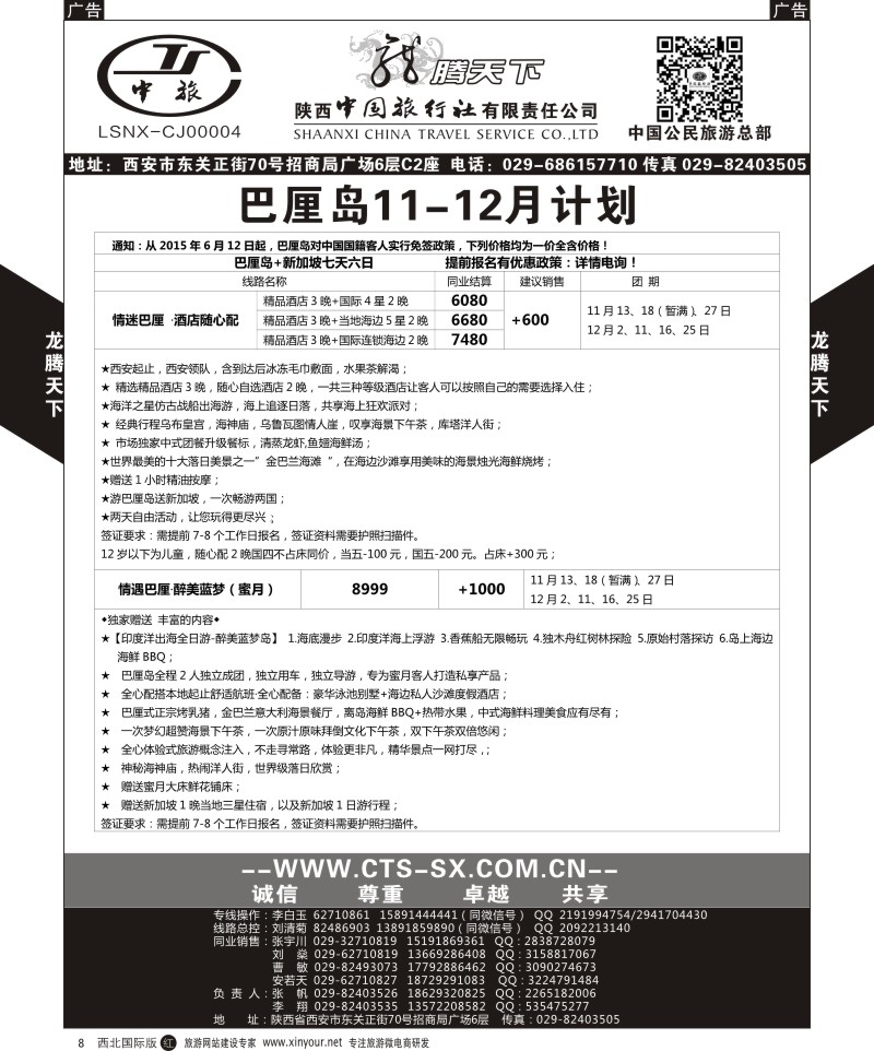 r黑008  陕西中旅.中国公民旅游总部-巴厘岛  