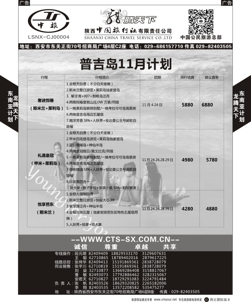 r黑009  陕西中旅.中国公民旅游总部-普吉岛  