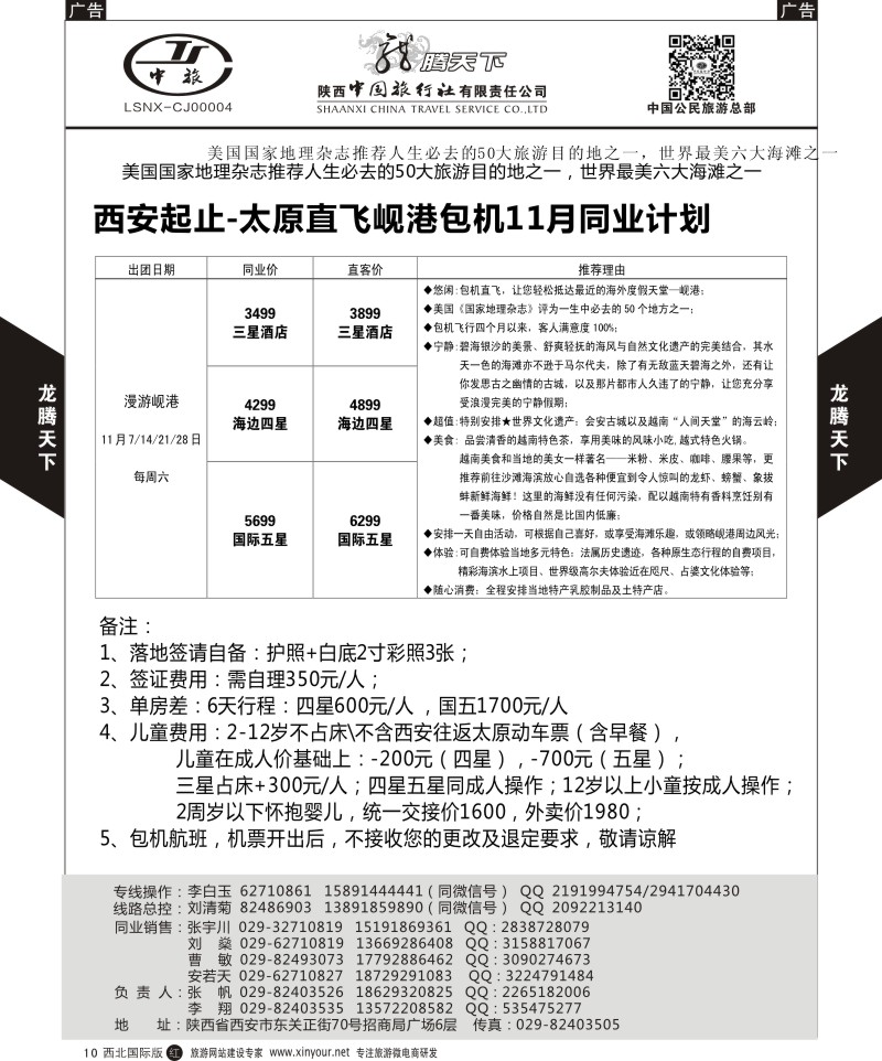 r黑010  陕西中旅.中国公民旅游总部-岘港  