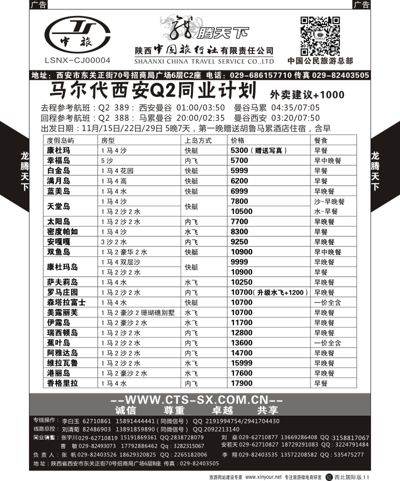 r黑011  陕西中旅.中国公民旅游总部-马尔代夫  