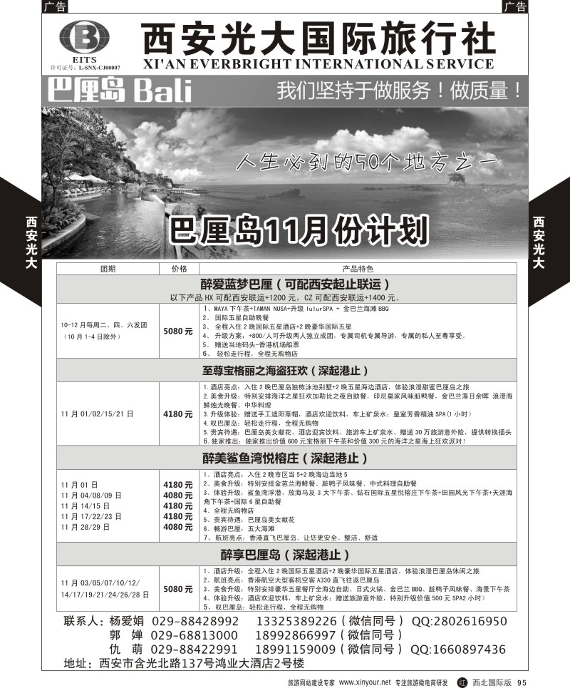 r黑095  西安光大国际旅行社巴厘岛计划  ｛08505｝