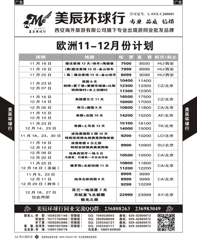 b黑058  美辰环球行-欧洲11-12月计划  ｛05878｝