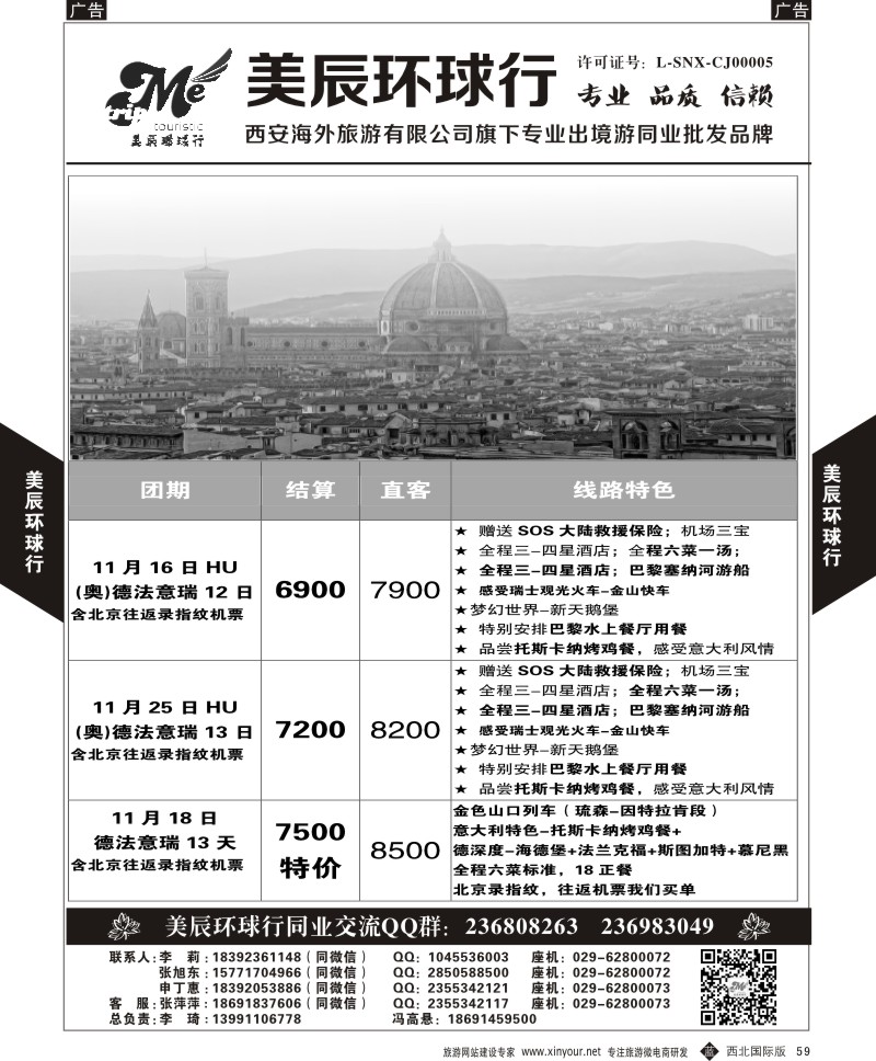 b黑059  美辰环球行-欧洲11-12月西安直飞计划  ｛05878｝