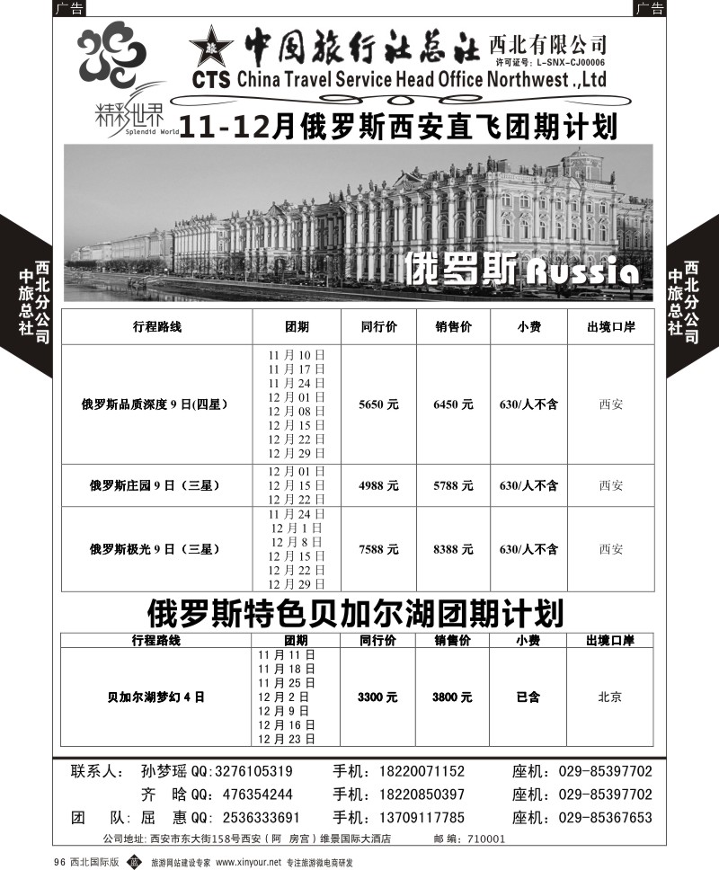 b黑096  中旅总社西北公司-俄罗斯  ｛05737｝