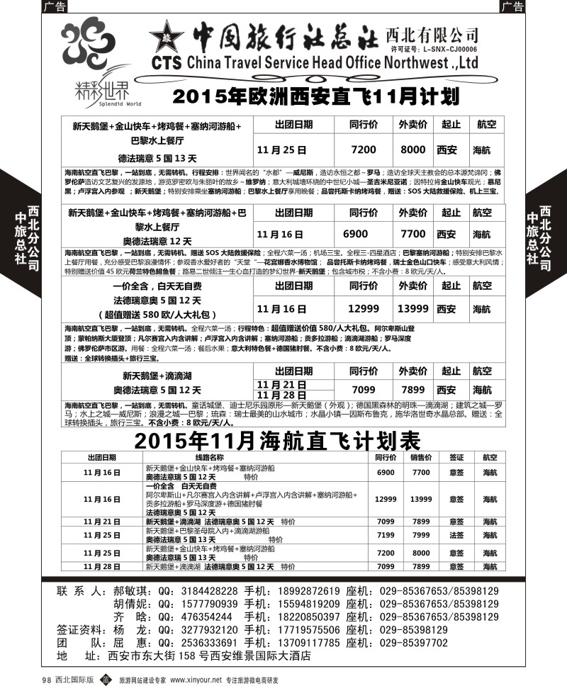 b黑098  中旅总社西北公司-欧洲  ｛05737｝