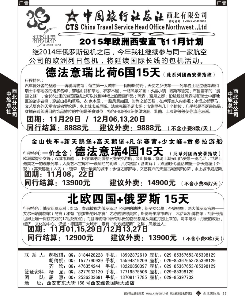 b黑099  中旅总社西北公司-欧洲  ｛05737｝