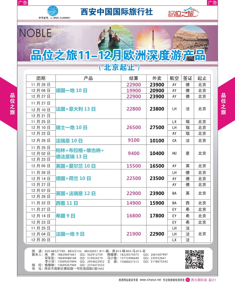 r彩021  品位之旅-欧洲11-12月计划2  ｛05766｝