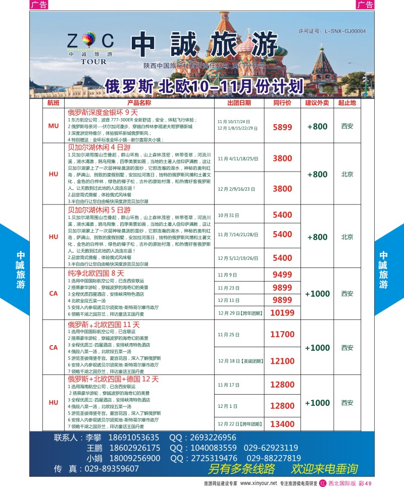 r彩049  中诚旅游-俄罗斯份计划       ｛08472｝