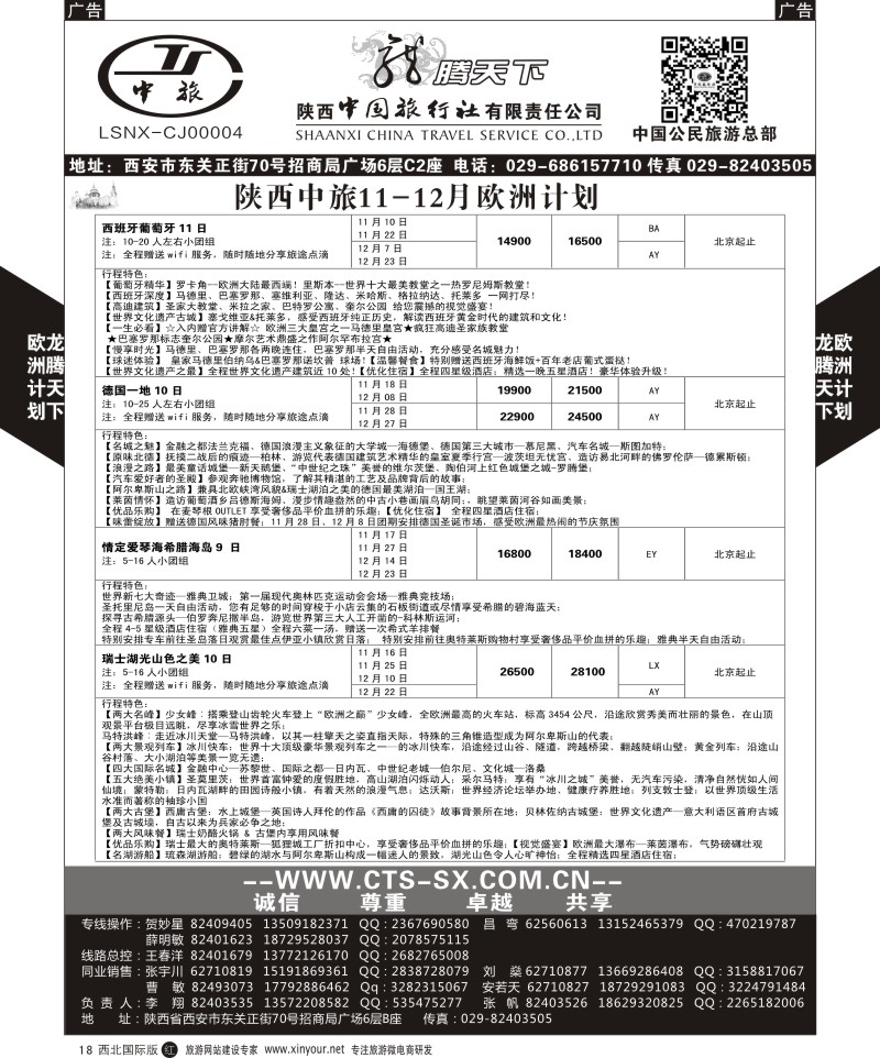 r黑018  陕西中旅.中国公民旅游总部-欧洲直飞计划  
