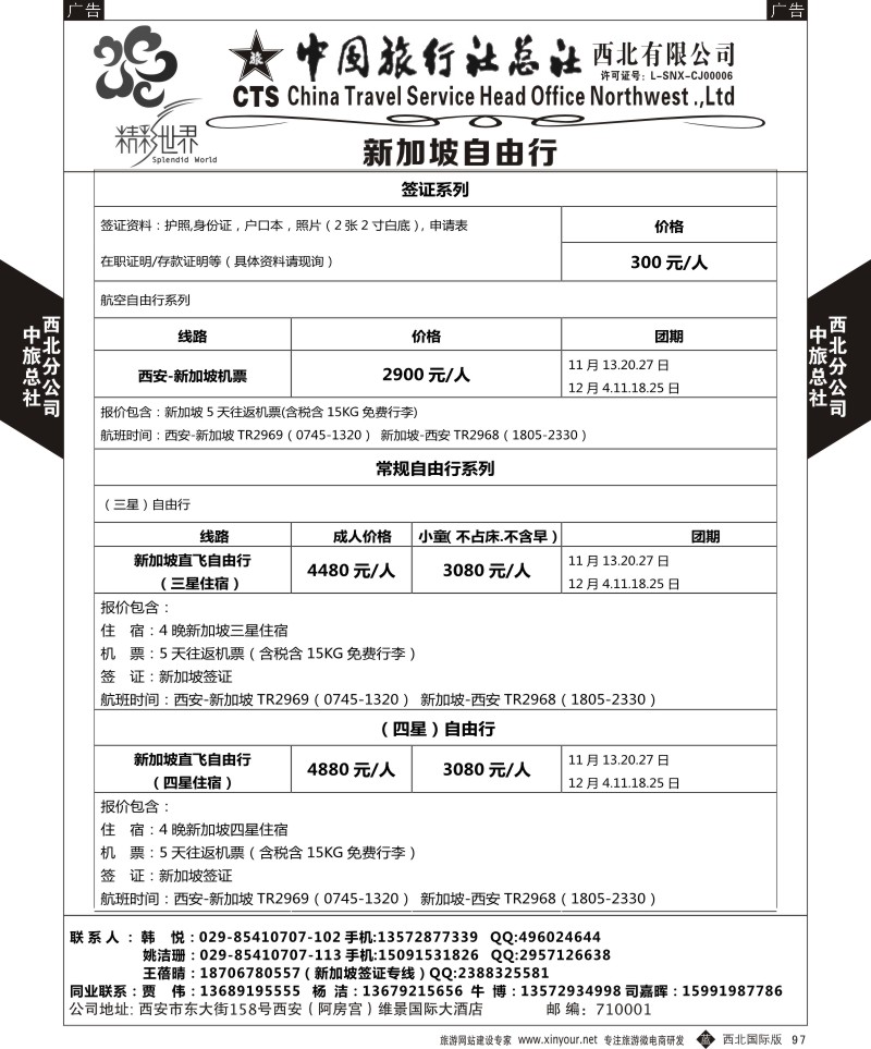 b黑097  中旅总社西北公司-新加坡  ｛05737｝