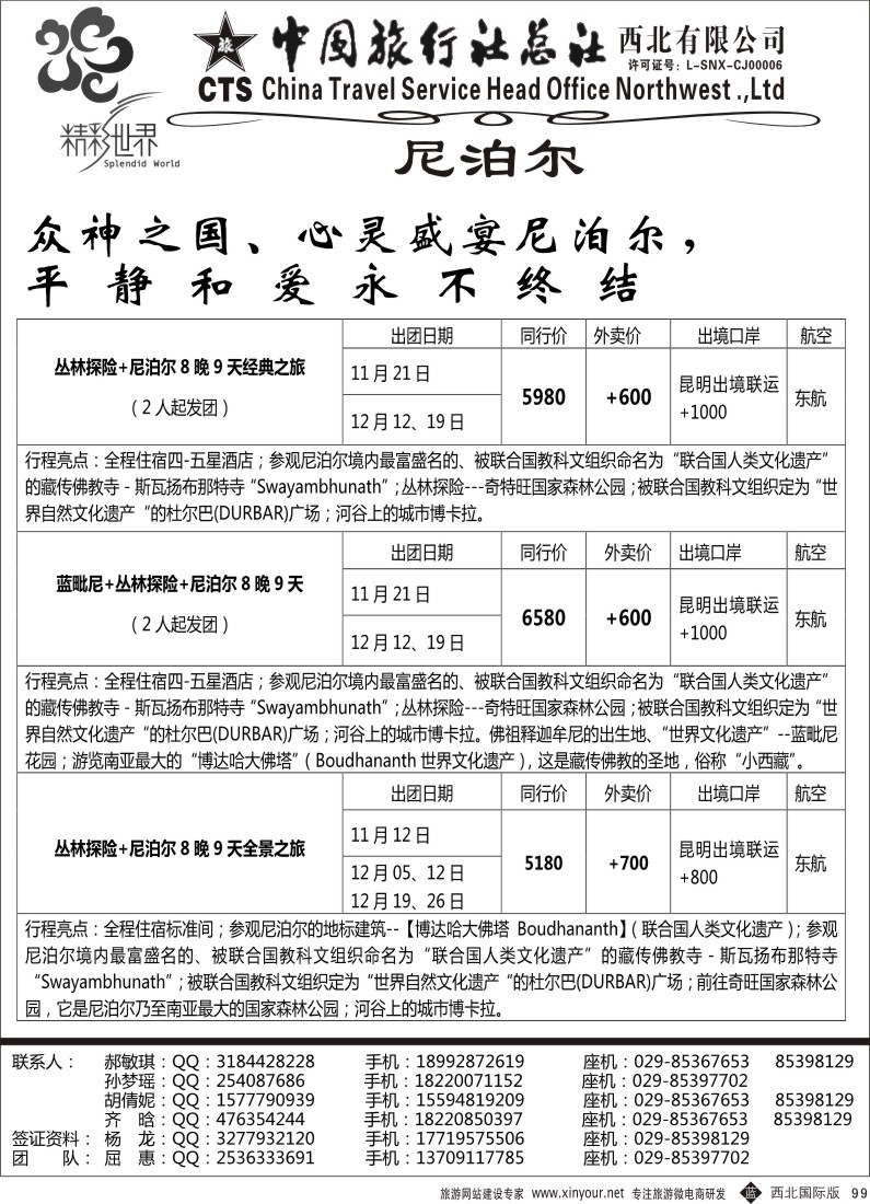 b黑099  中旅总社西北公司-尼泊尔  ｛05737｝